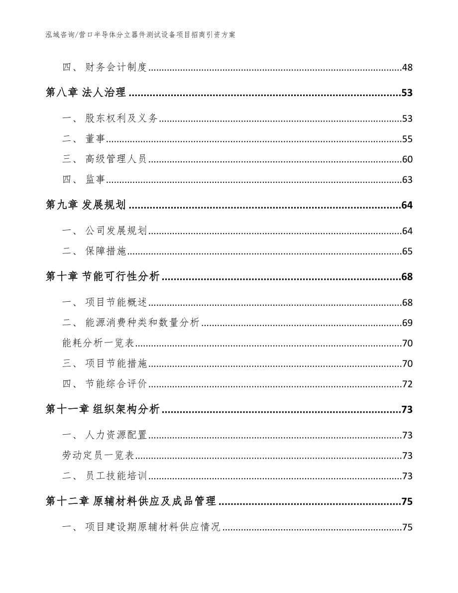 营口半导体分立器件测试设备项目招商引资方案【范文参考】_第5页