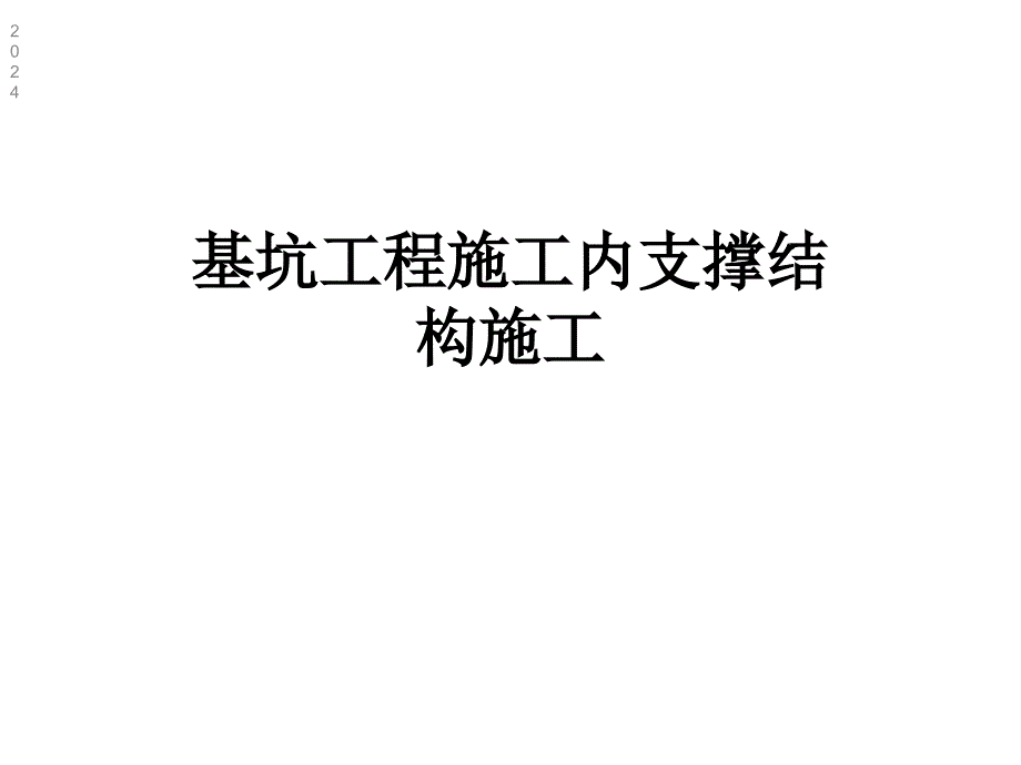 基坑工程施工内支撑结构施工课件_第1页