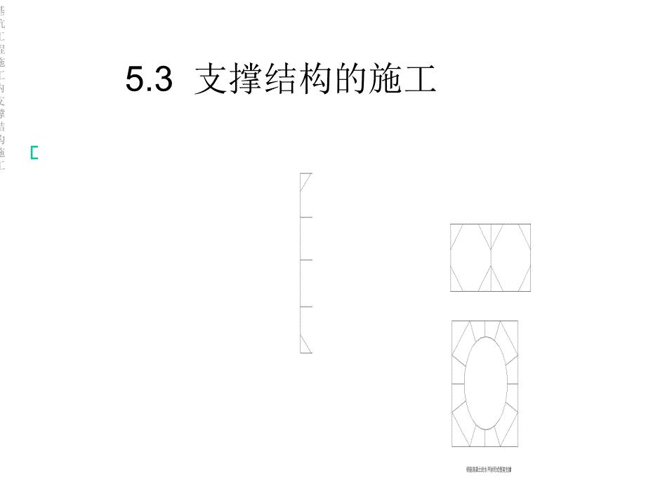 基坑工程施工内支撑结构施工课件_第3页