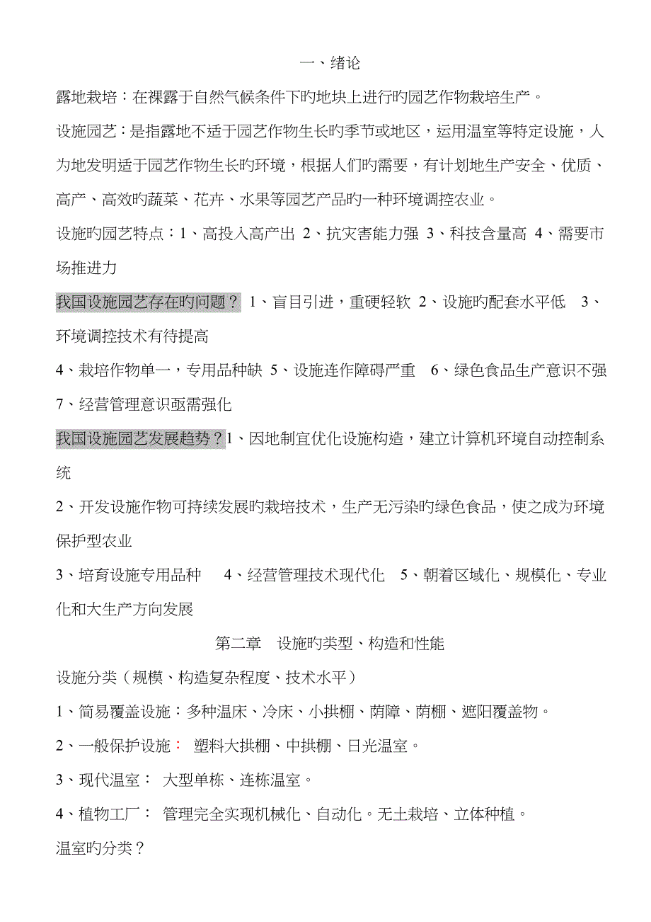 设施园艺复习资料_第1页