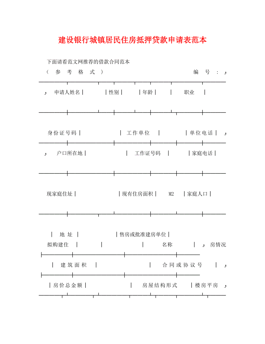 建设银行城镇居民住房抵押贷款申请表_第1页