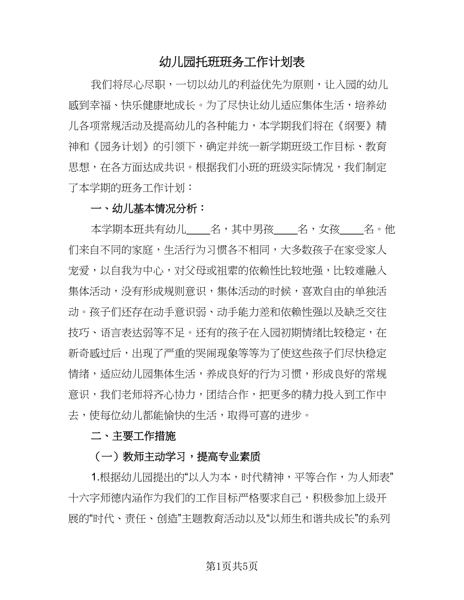 幼儿园托班班务工作计划表（二篇）.doc_第1页