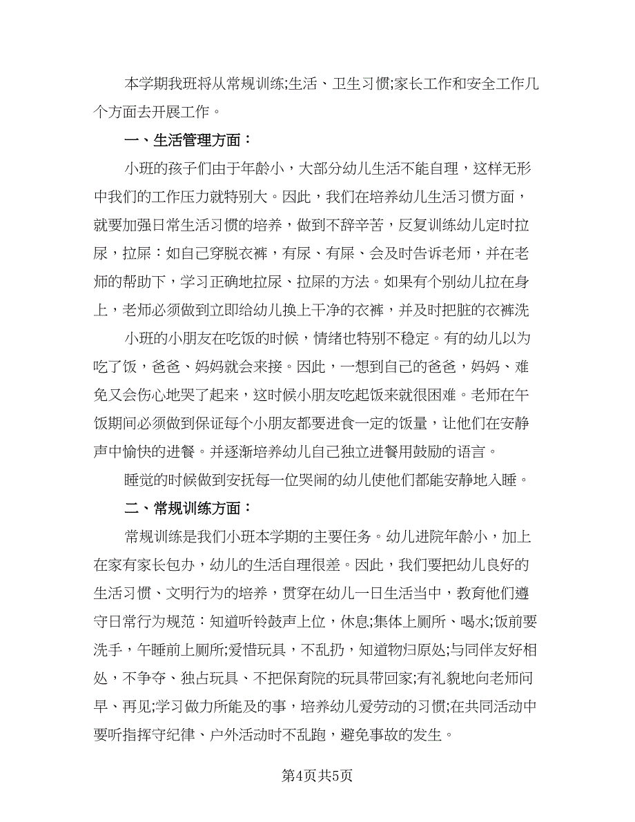 幼儿园托班班务工作计划表（二篇）.doc_第4页