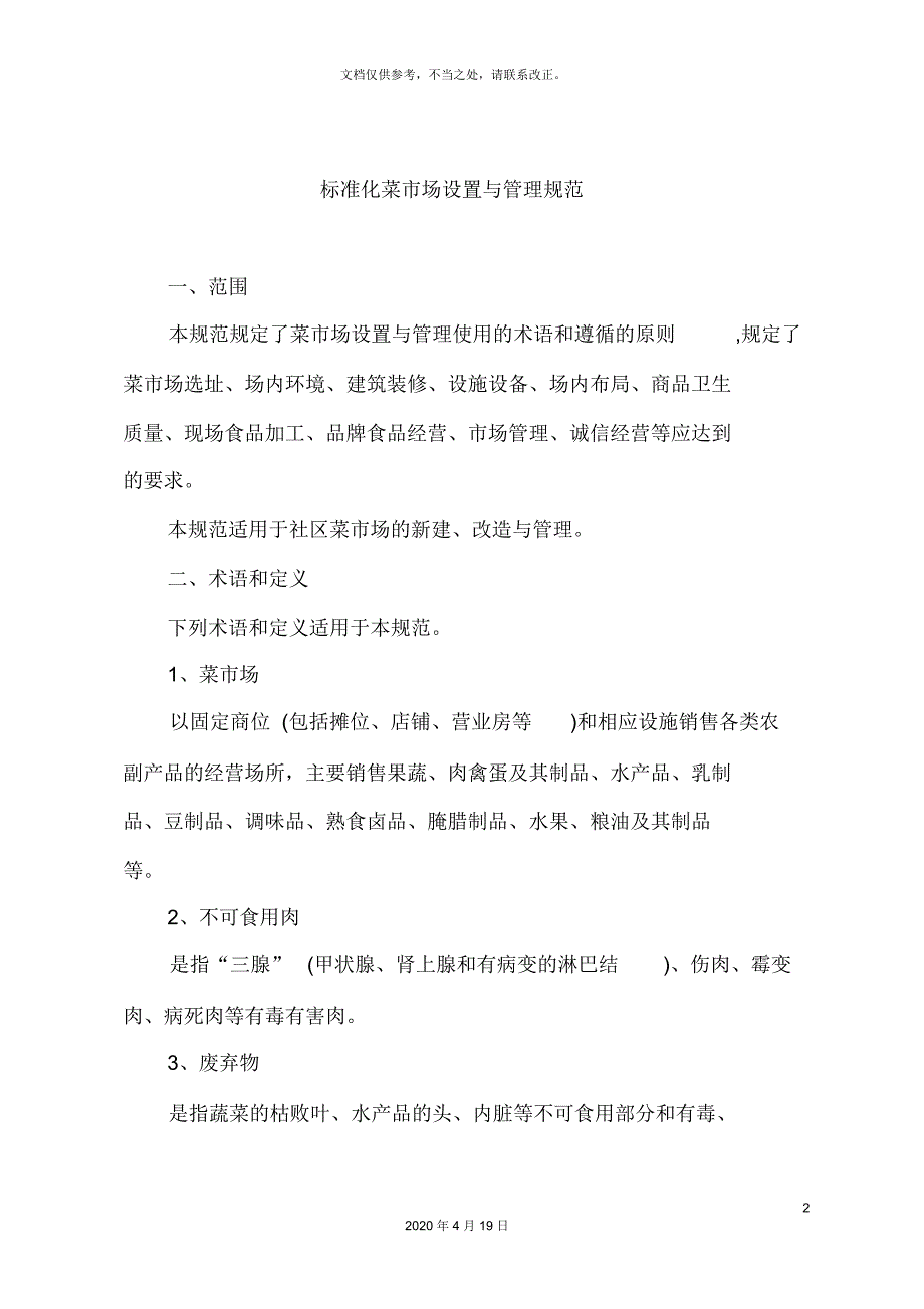 标准化菜市场设置与管理规范_第2页