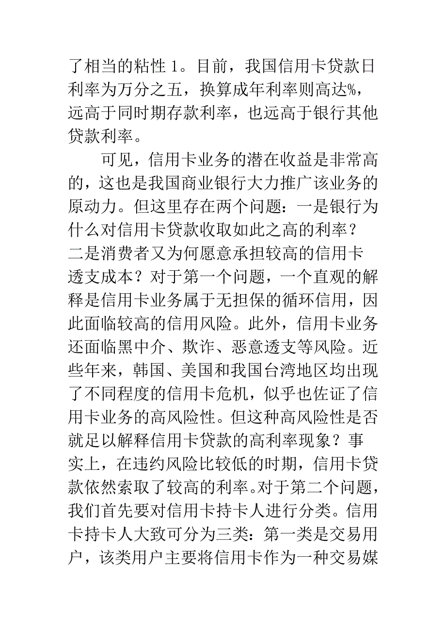 信用卡业务-信用卡高利率现象的理论探讨-1.docx_第2页