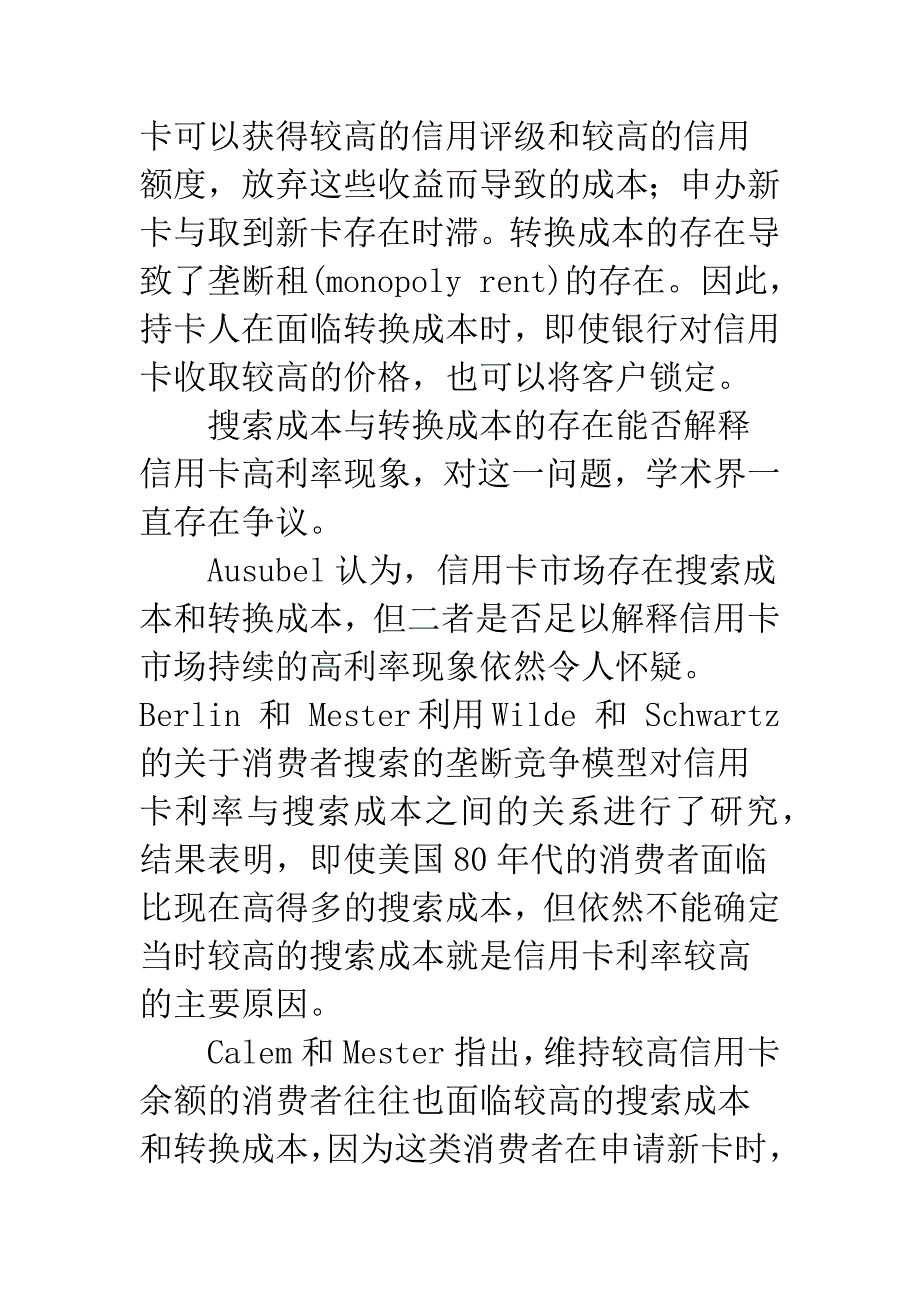 信用卡业务-信用卡高利率现象的理论探讨-1.docx_第4页