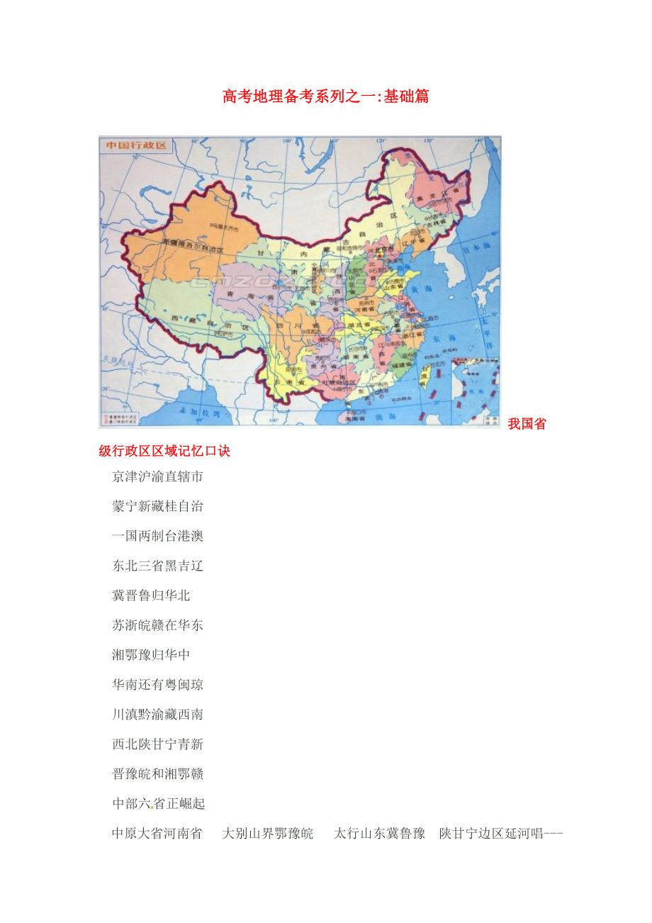 2011届高考地理二轮复习 专题：1基础篇_第1页