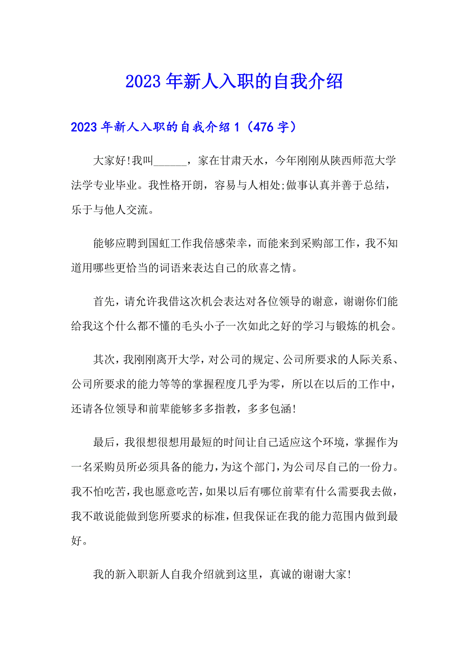 2023年新人入职的自我介绍_第1页