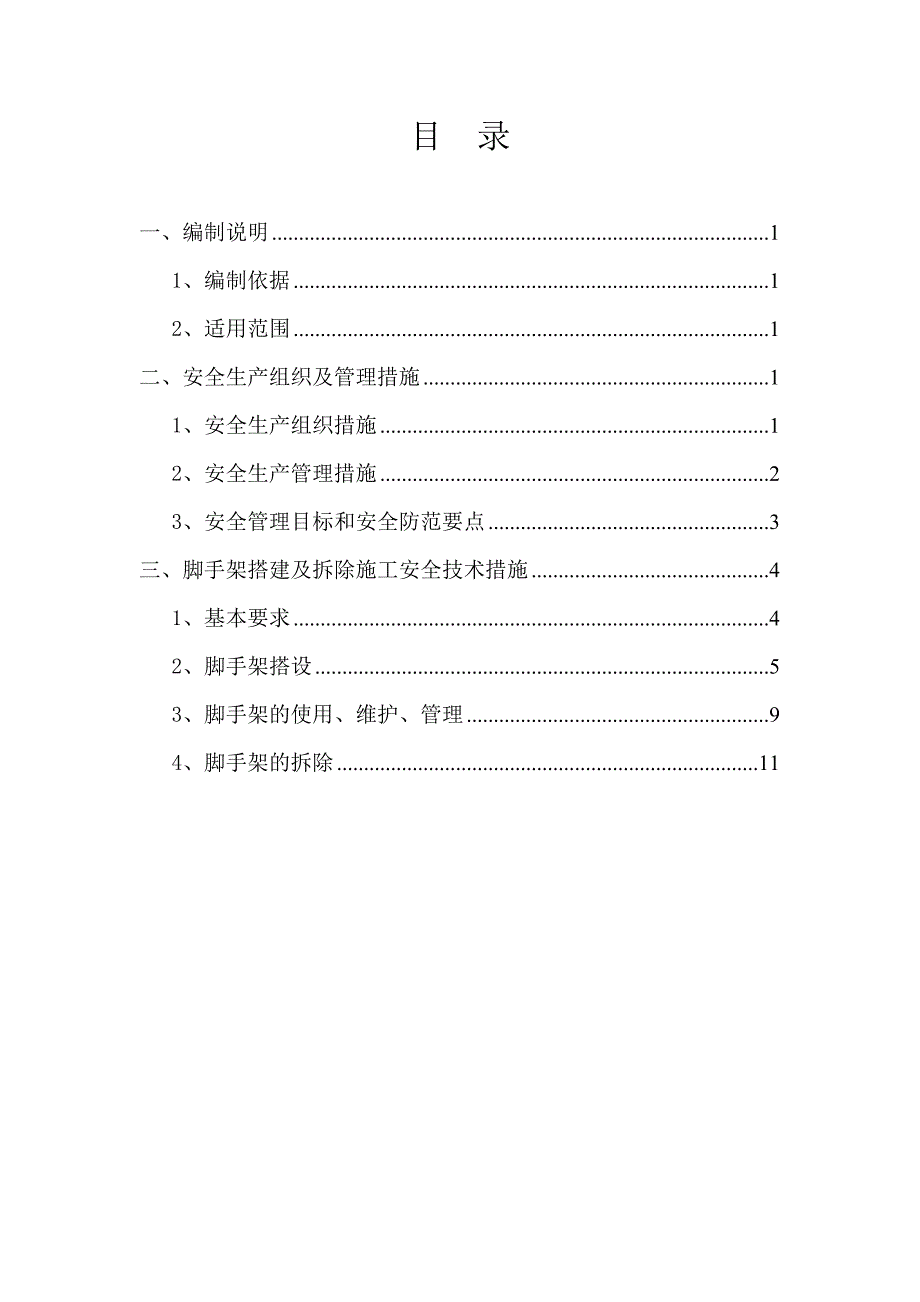 脚手架工程专项安全施工方案.doc_第1页