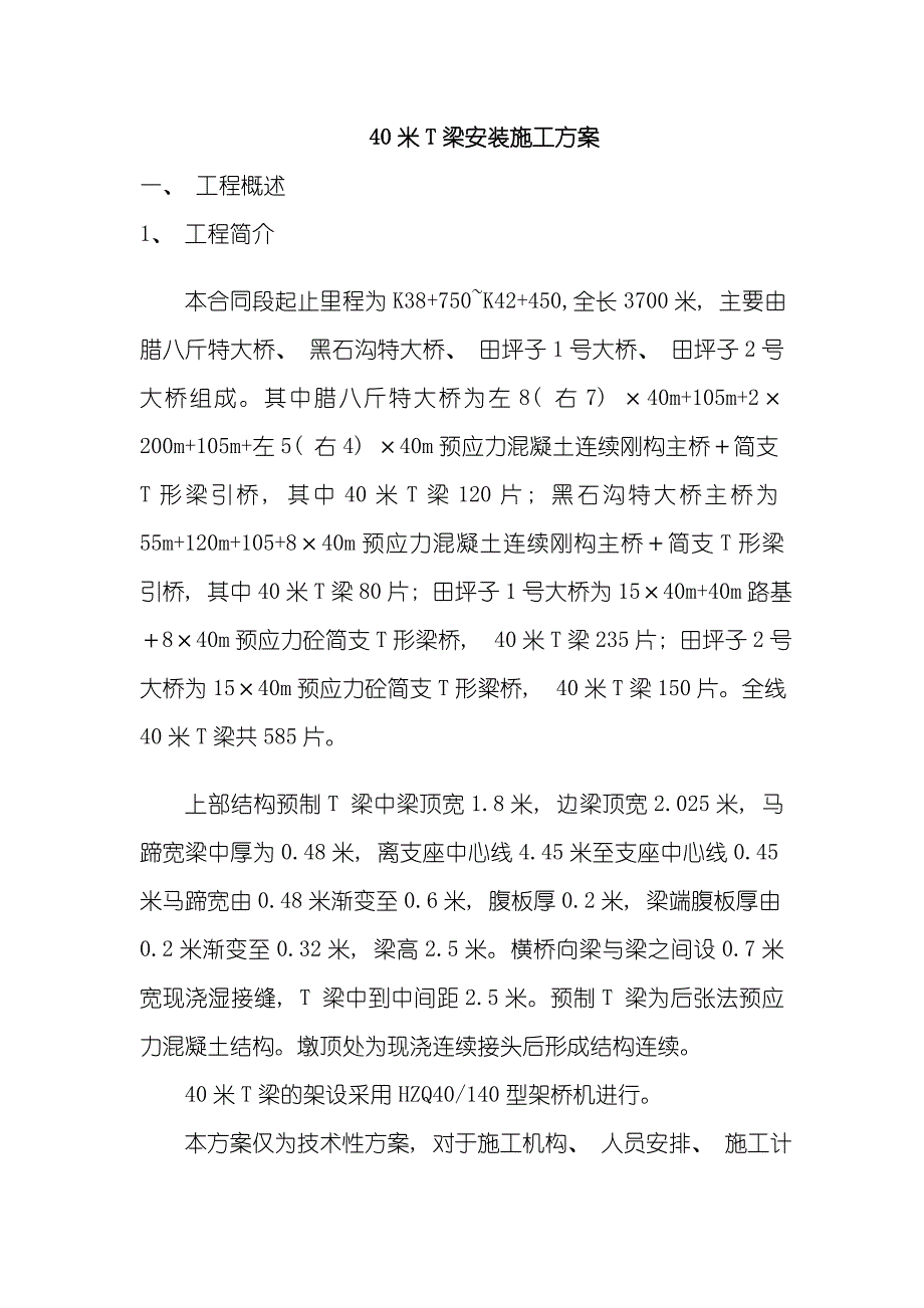 40米T梁安装方案样本_第1页