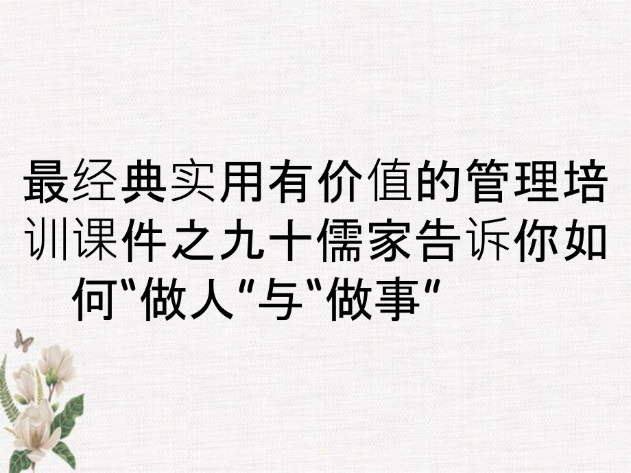 最经典实用有价值的管理培训课件之九十儒家告诉你如何做人与做事_第1页