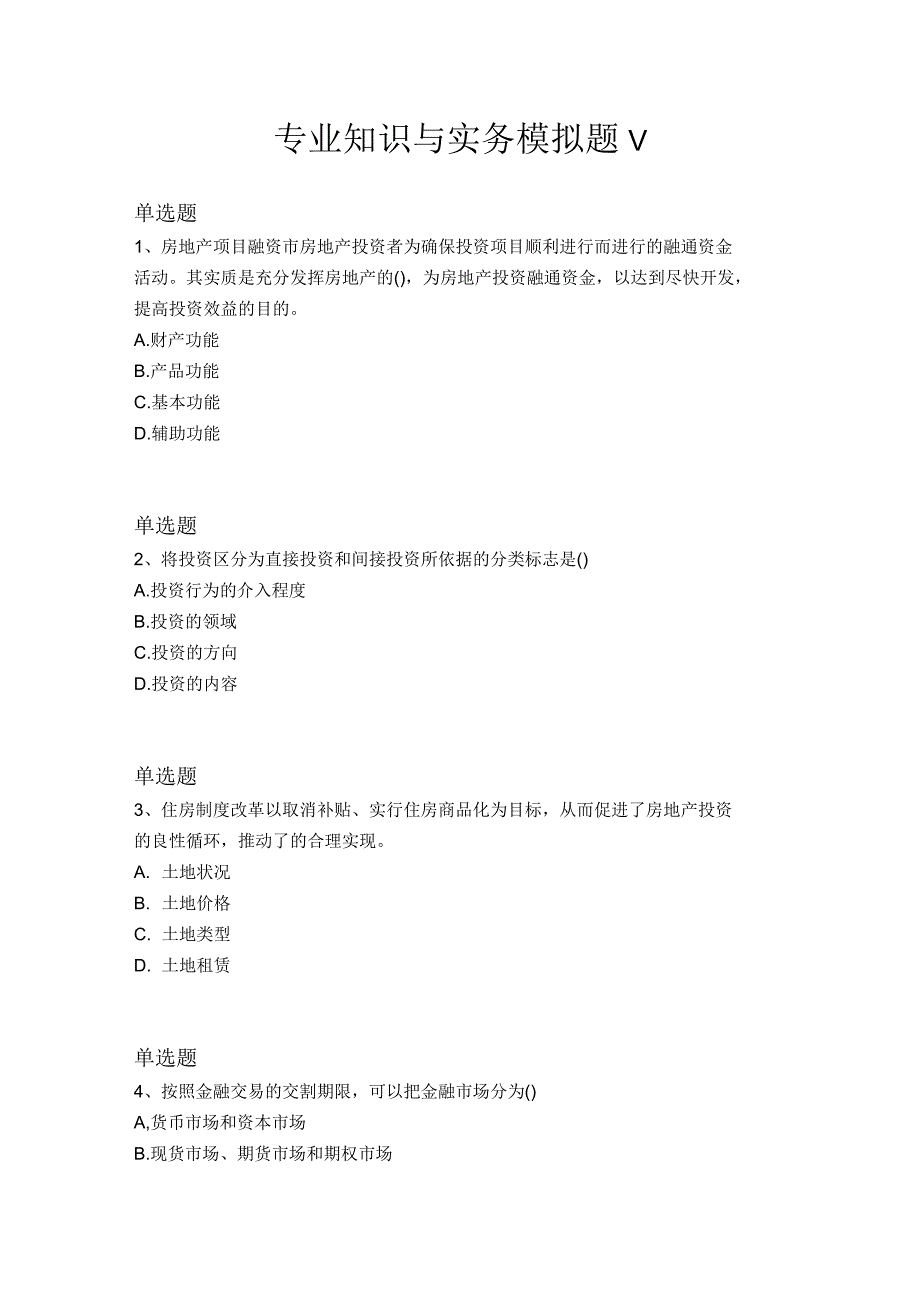 专业知识与实务模拟题V_第1页