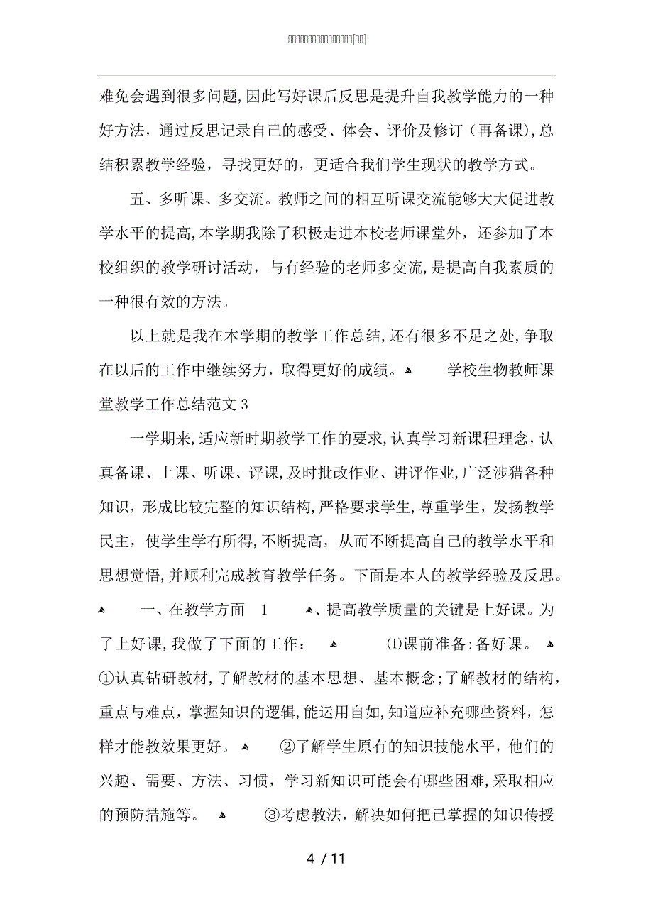 学校生物教师课堂教学工作总结范文_第4页