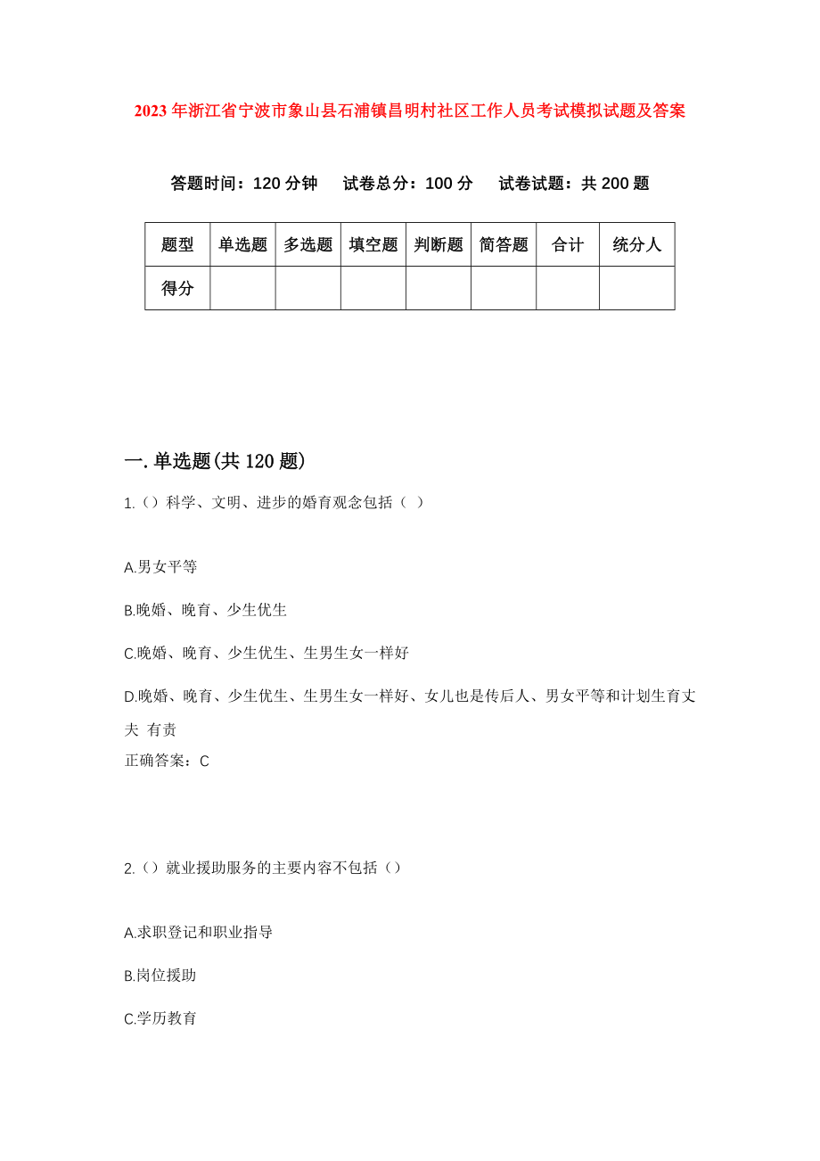 2023年浙江省宁波市象山县石浦镇昌明村社区工作人员考试模拟试题及答案_第1页