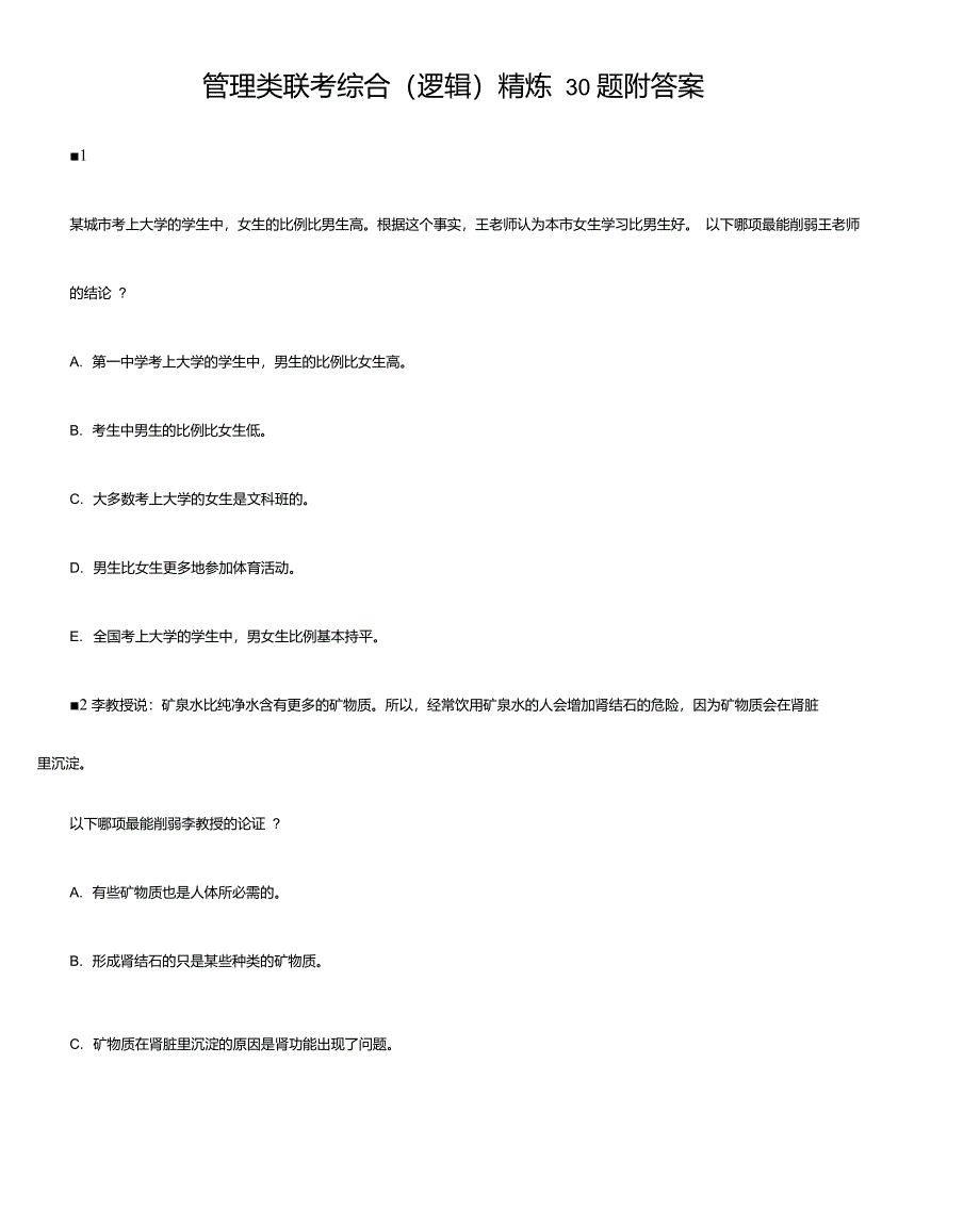管理类联考综合精炼30题附答案_第1页