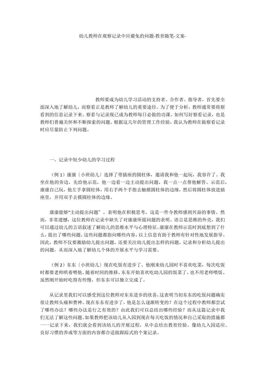 幼儿教师在观察记录中应避免的问题教育随笔文案_第1页