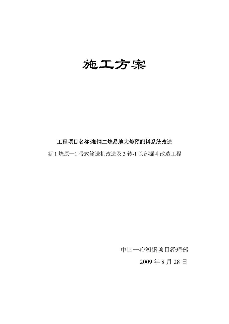 【施工方案】烧结改造施工方案_第1页