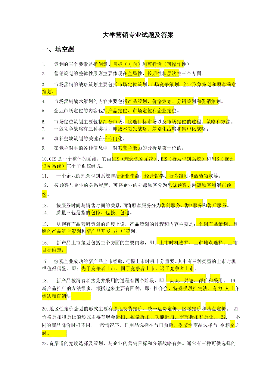 大学营销专业试题及答案_第1页