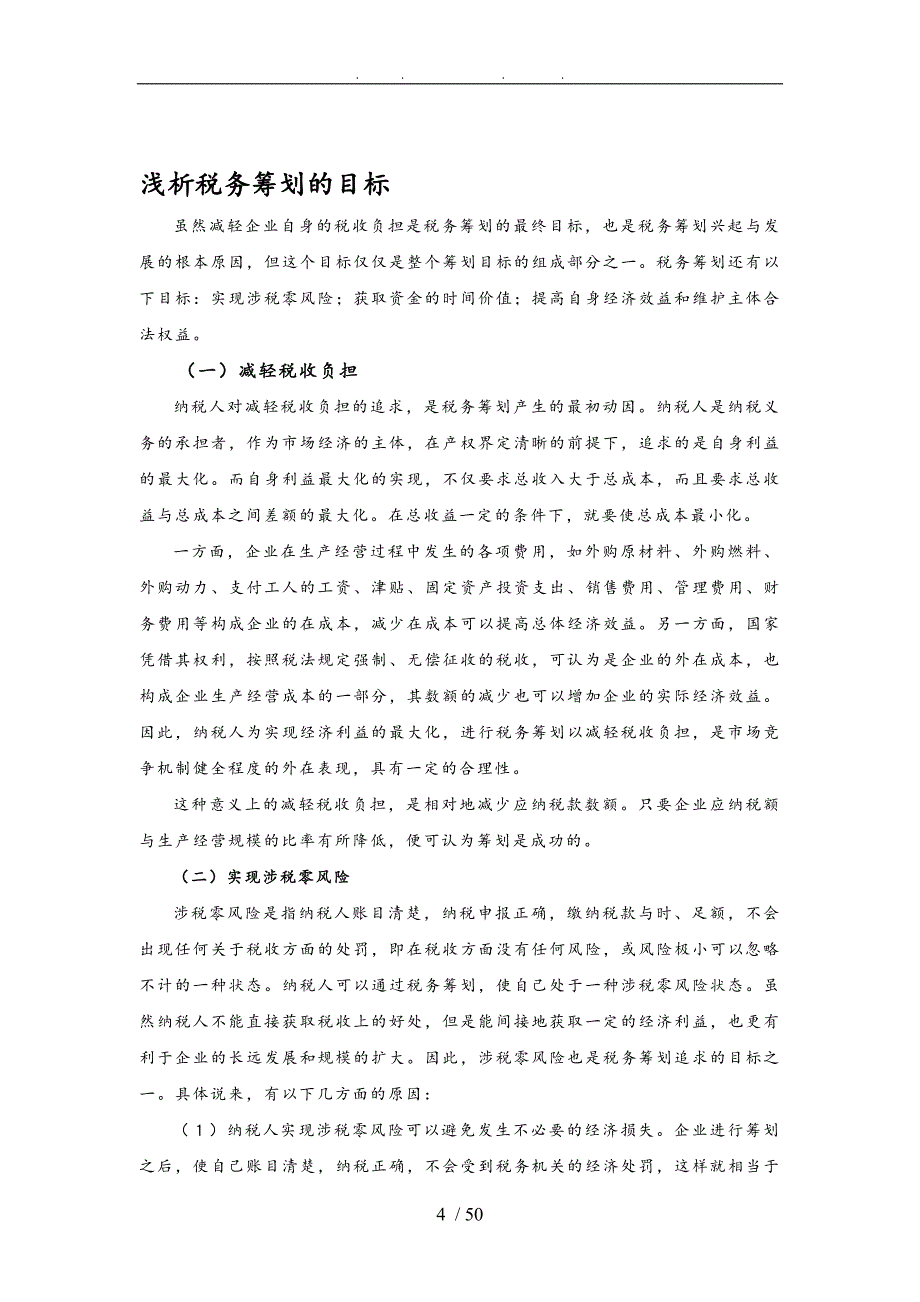 税务筹划管理知识_第4页