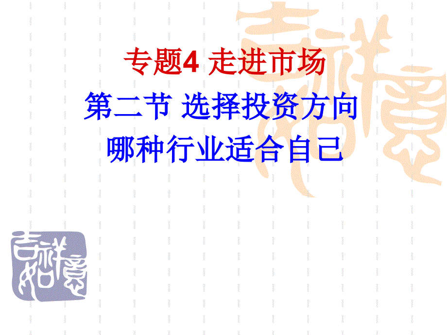 专题4走进市场二节选择投资方向哪种行业适合自己_第1页