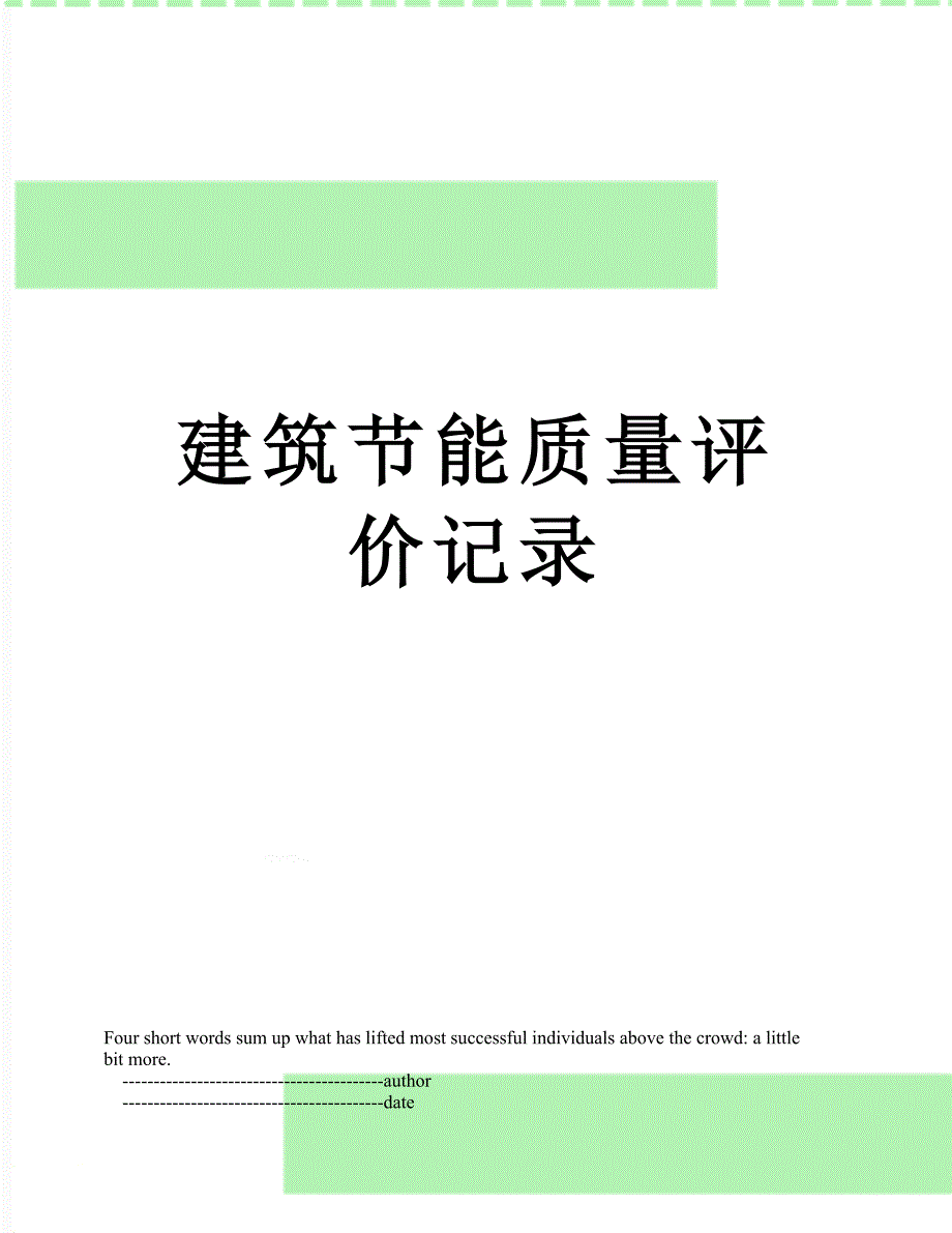 建筑节能质量评价记录_第1页