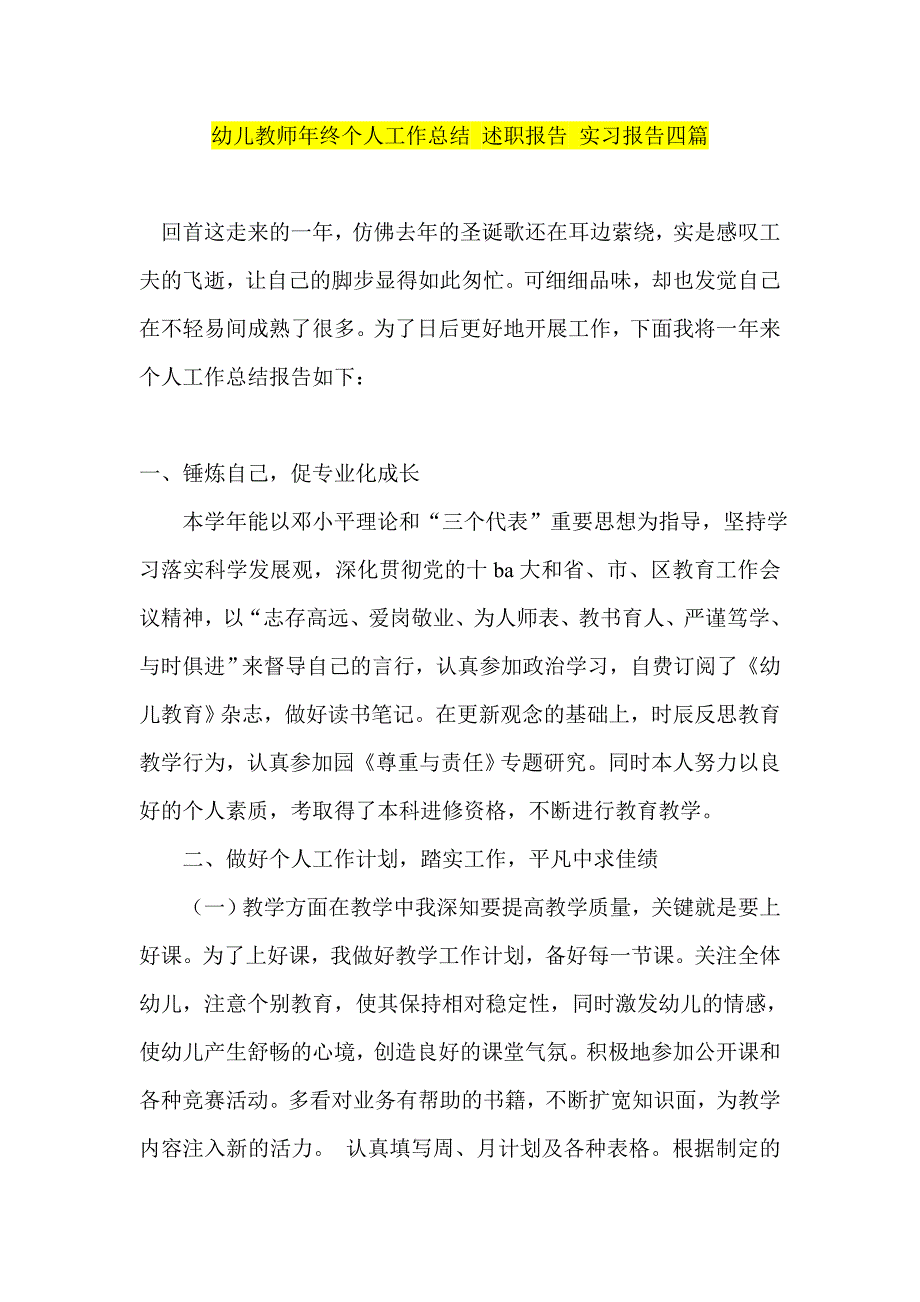 幼儿教师年终个人工作总结 述职报告 实习报告四篇_第1页