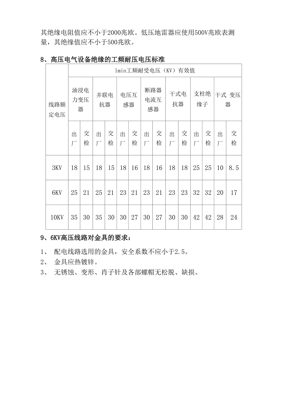 6KV架空线路相关知识点常识_第4页