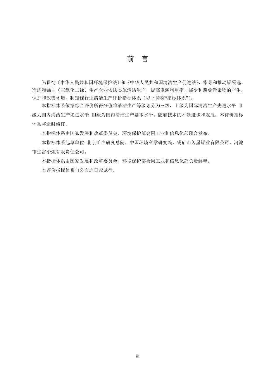 《锑行业（生物制剂）清洁生产评价指标体系》（征求意见稿）及编制说明_第3页