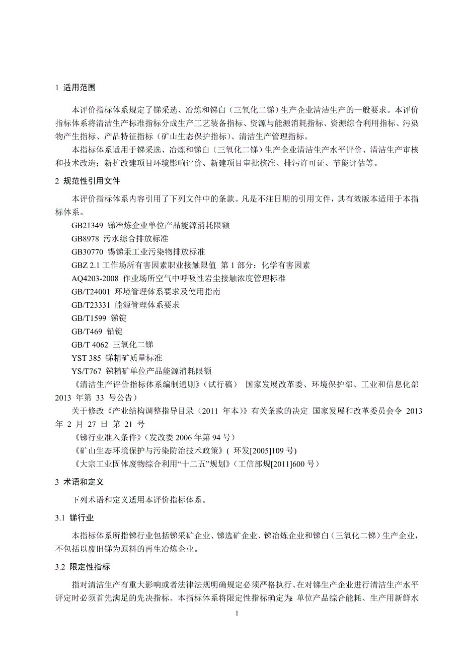 《锑行业（生物制剂）清洁生产评价指标体系》（征求意见稿）及编制说明_第4页