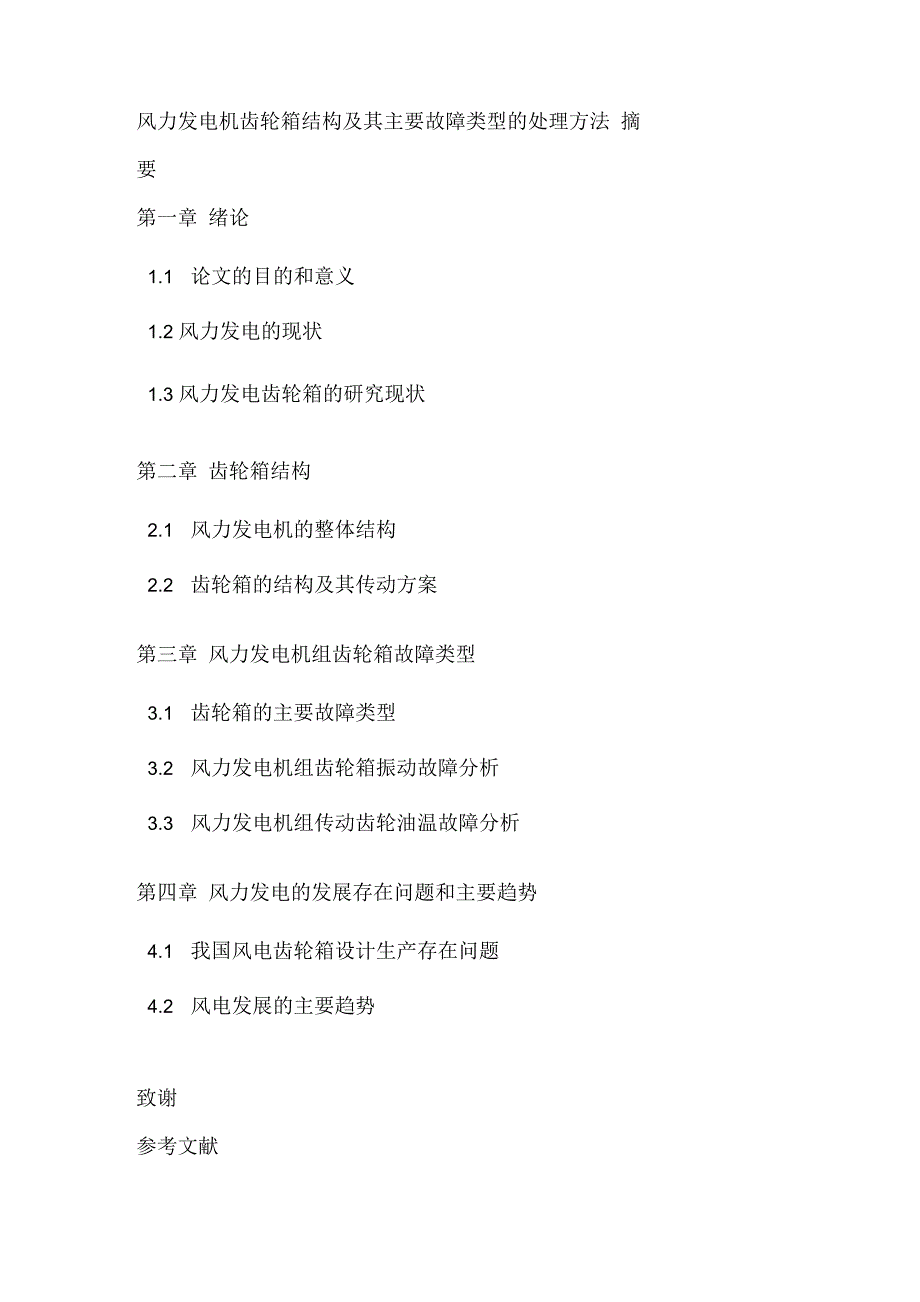 风力发电机齿轮箱结构及其主要故障类型的处理方法_第1页