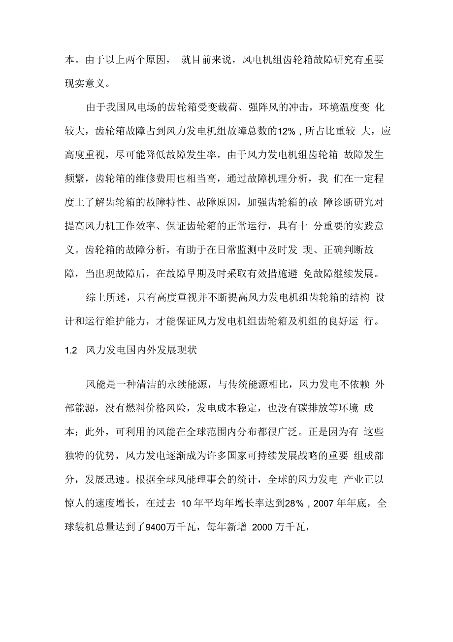 风力发电机齿轮箱结构及其主要故障类型的处理方法_第4页