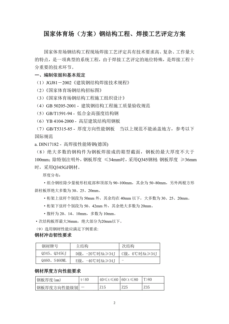 国家体育场(方案)钢结构工程、焊接工艺评定方案.doc_第2页