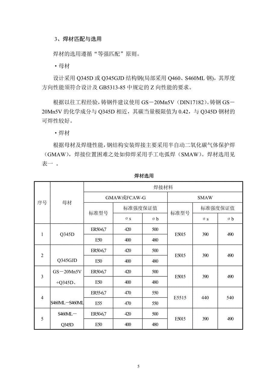 国家体育场(方案)钢结构工程、焊接工艺评定方案.doc_第5页