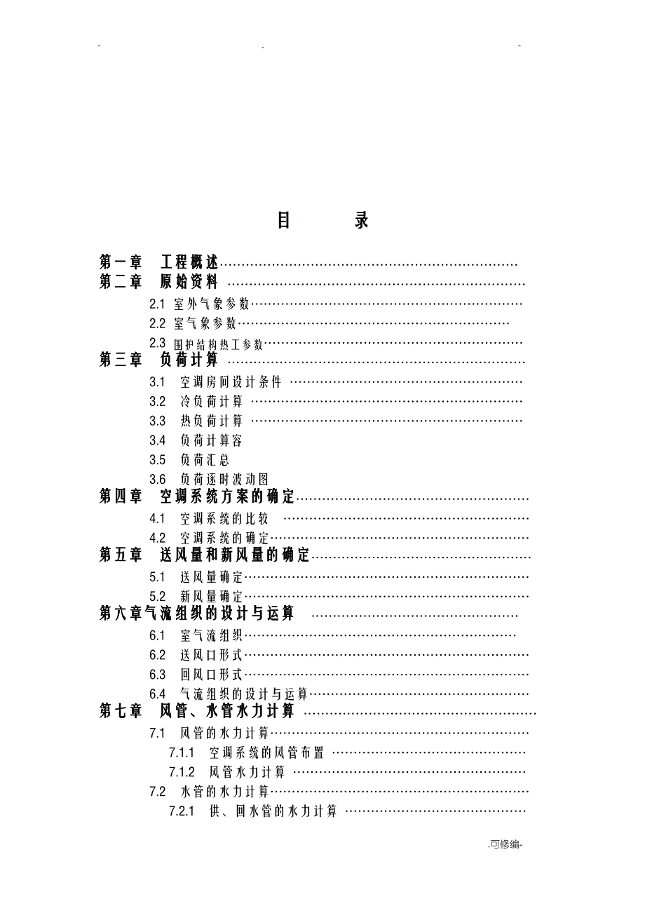 空调课程设计报告说明书_第2页