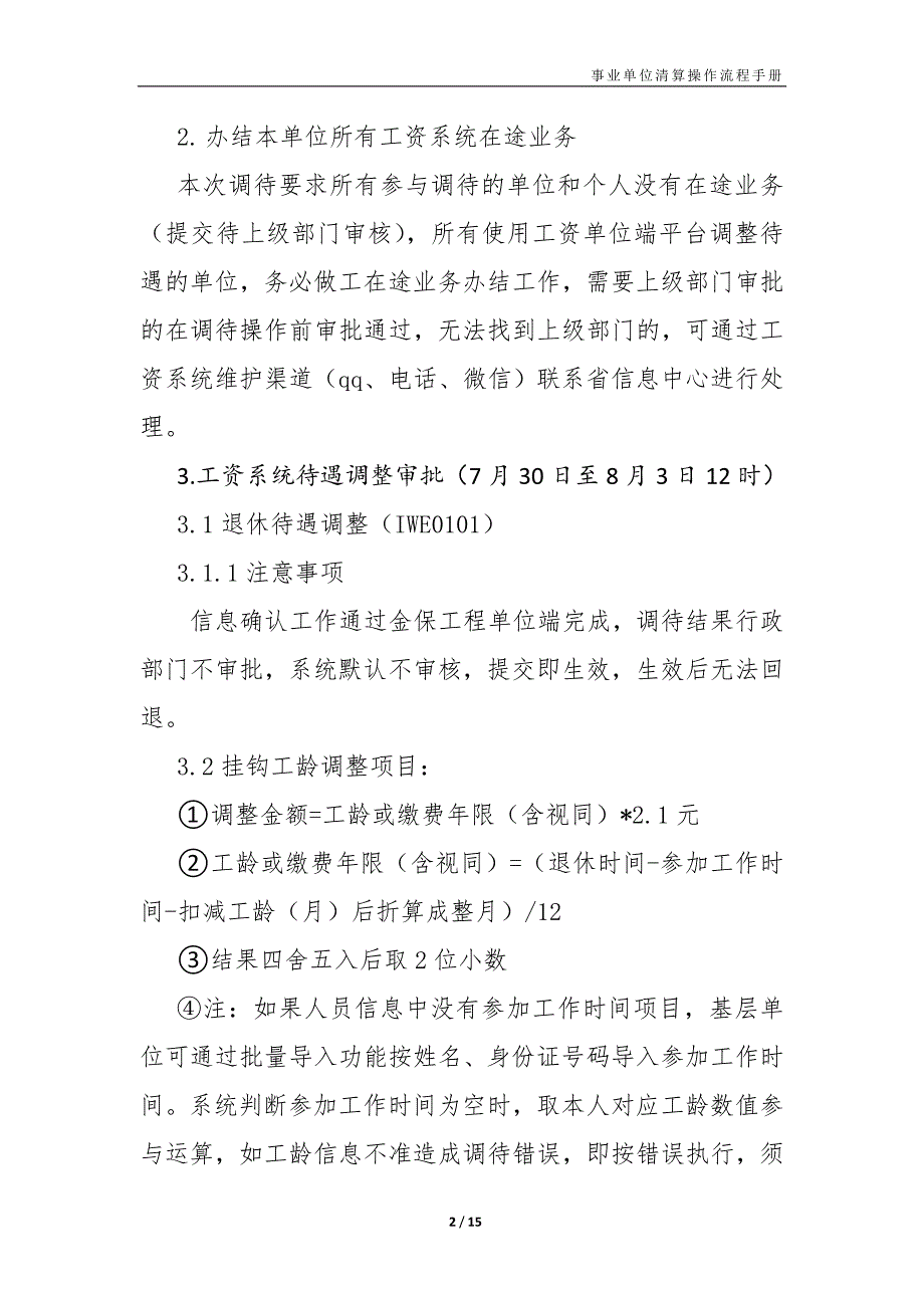 2018年机关事业单位待遇调整及待遇补发操作手册(zd).doc_第2页