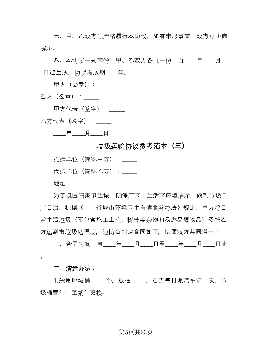 垃圾运输协议参考范本（10篇）.doc_第5页