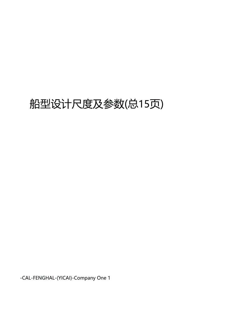 船型设计尺度及参数_第1页