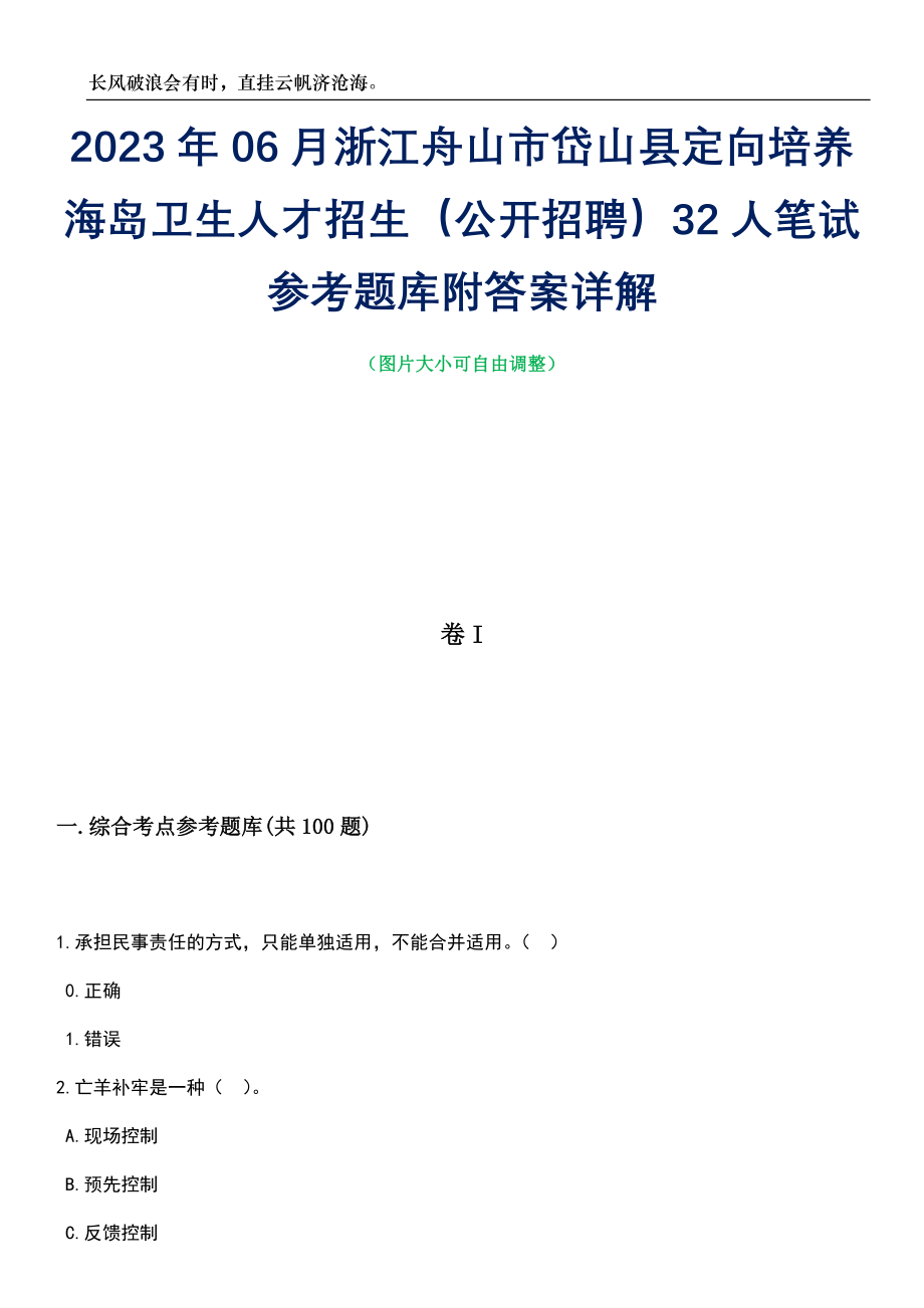 2023年06月浙江舟山市岱山县定向培养海岛卫生人才招生（公开招聘）32人笔试参考题库附答案带详解_第1页