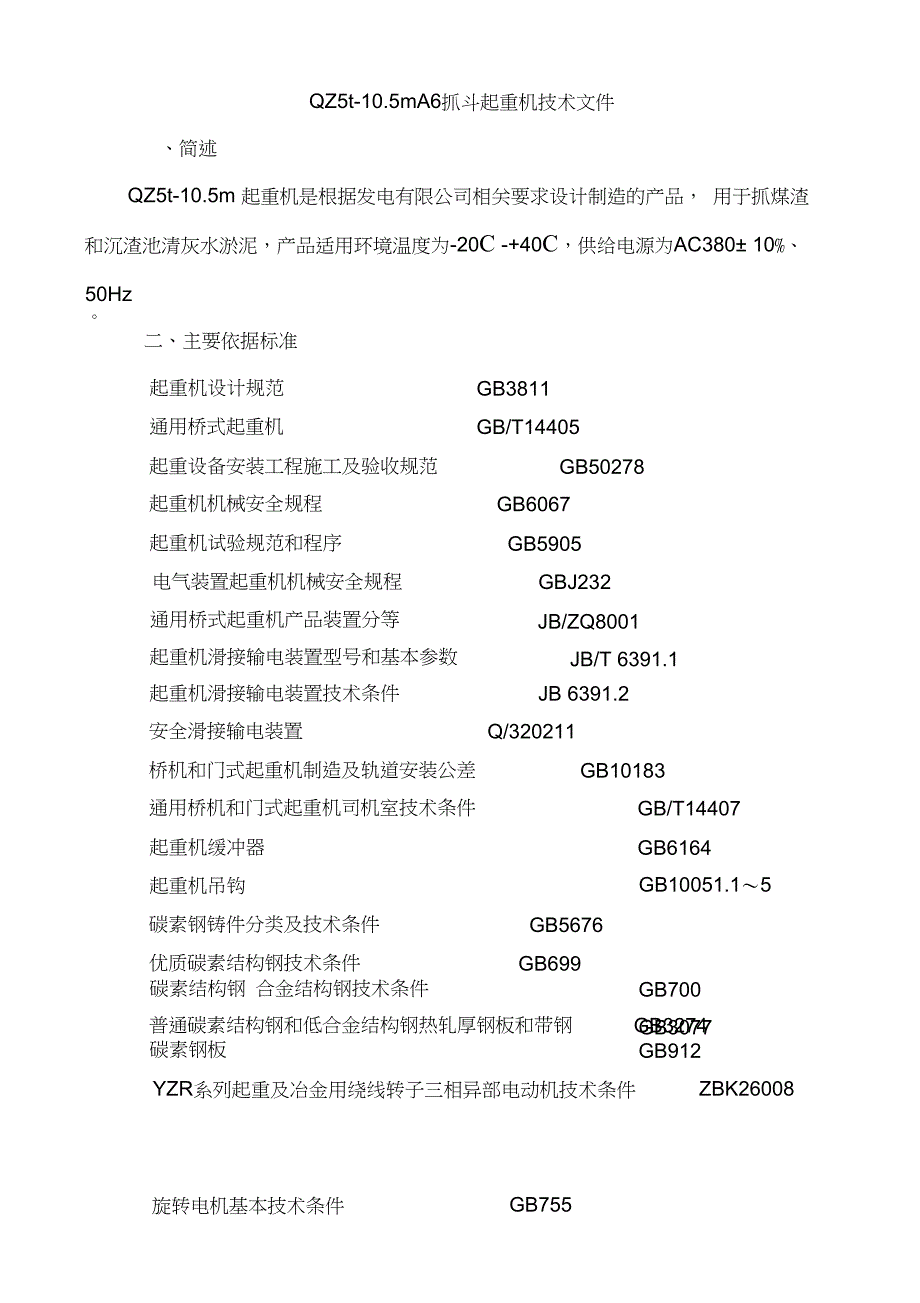 抓斗起重机技术文件._第1页