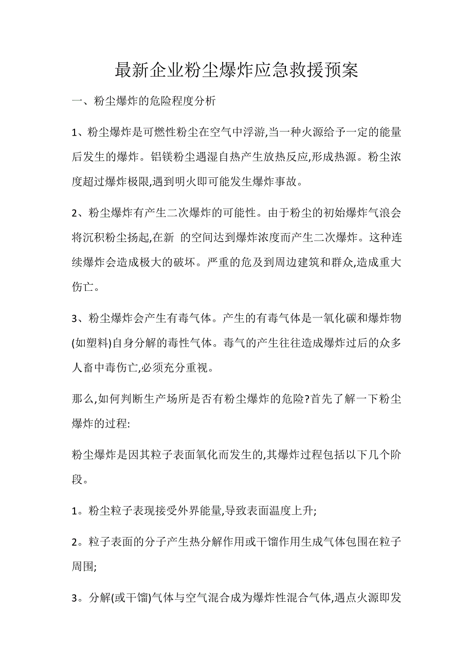 最新企业粉尘爆炸应急救援预案_第1页