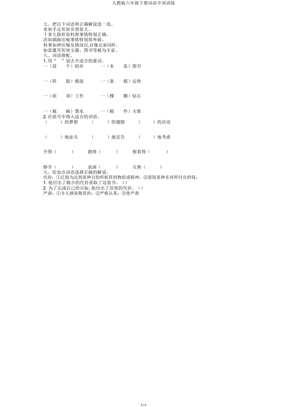 人教六年级下册词语专项训练.doc_第3页