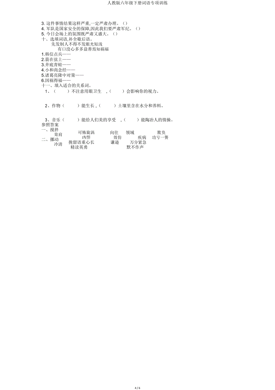 人教六年级下册词语专项训练.doc_第4页