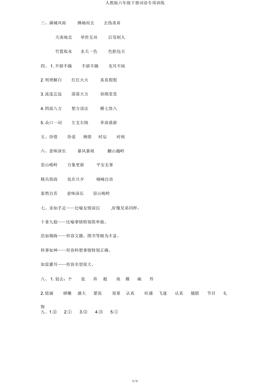 人教六年级下册词语专项训练.doc_第5页