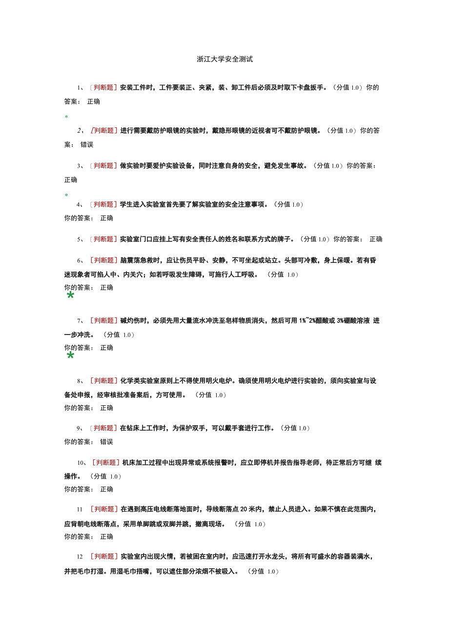 浙江大学安全测试题库_第1页