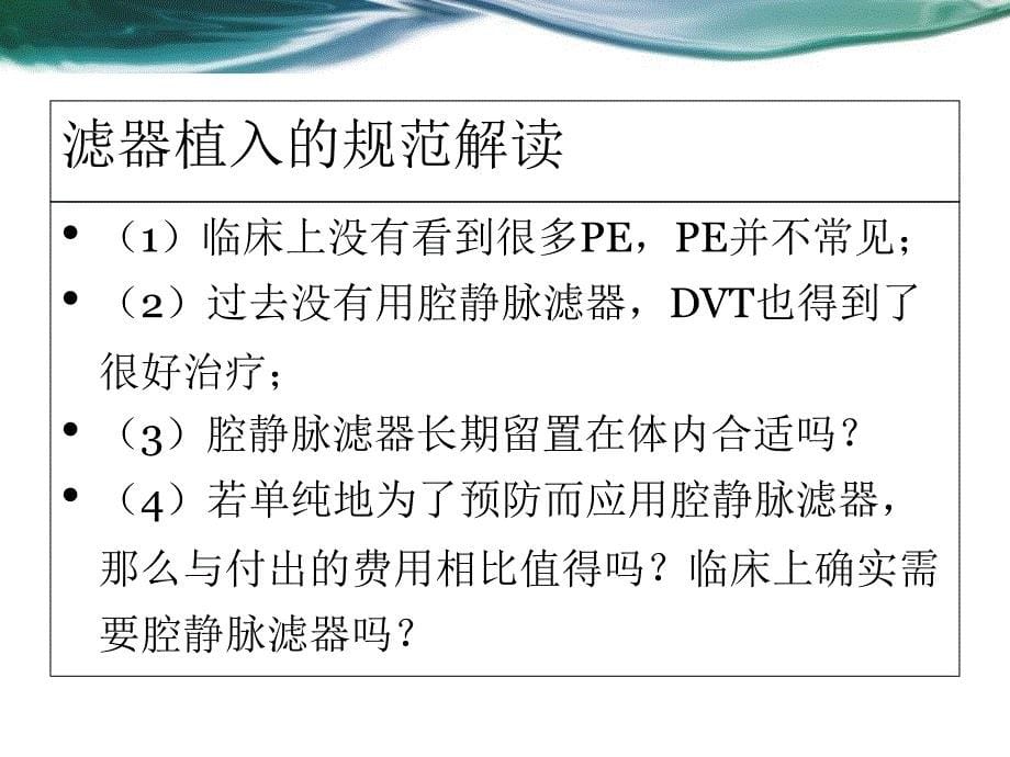 腔静脉滤器的植入及适应症评价钱晓军课件_第5页