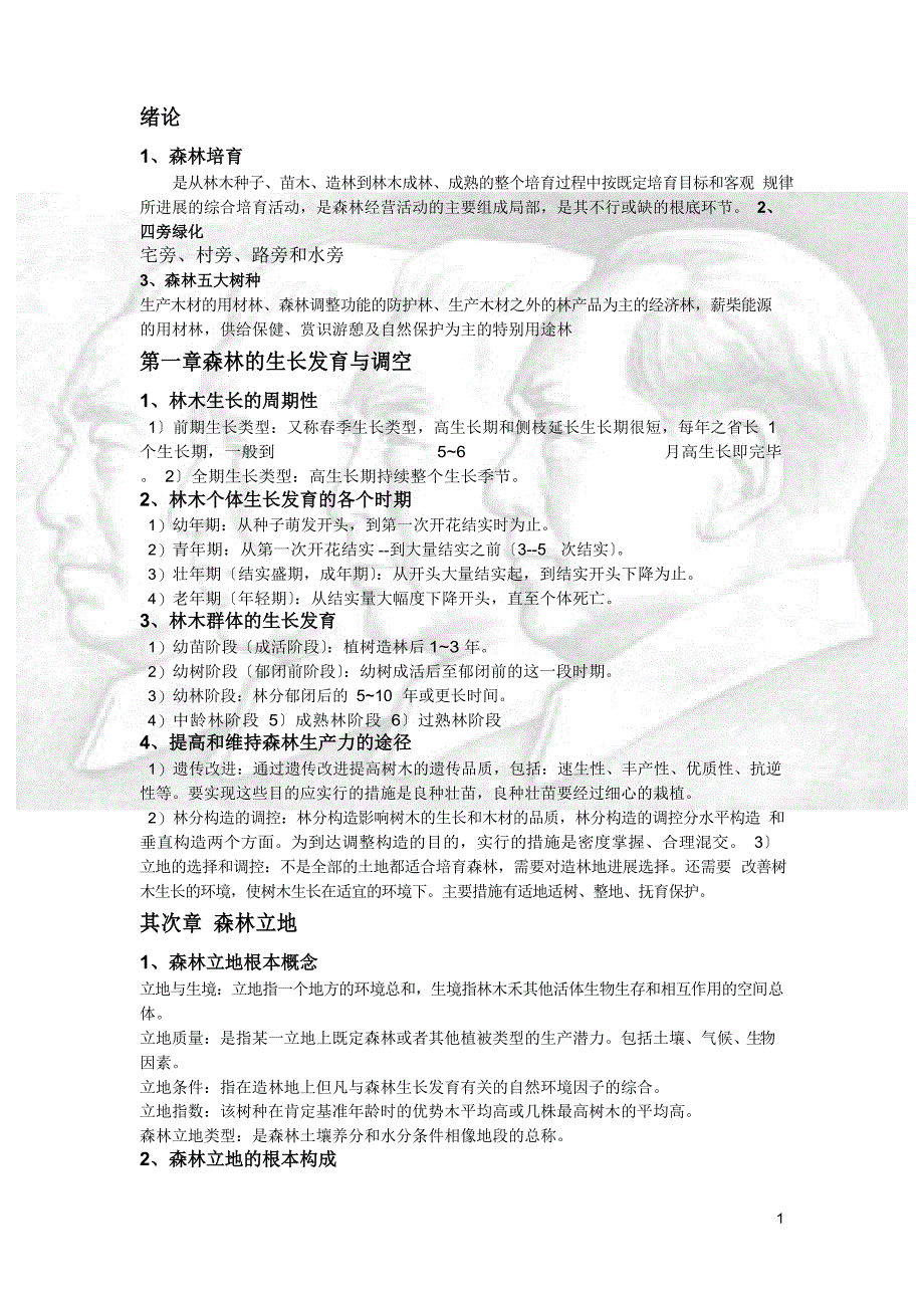森林培育学复习福建农林大学_第1页