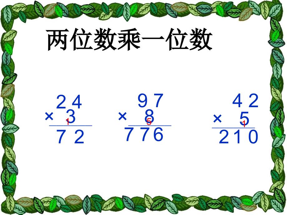 人教版三年级数学下册笔算乘法第一课时_第2页