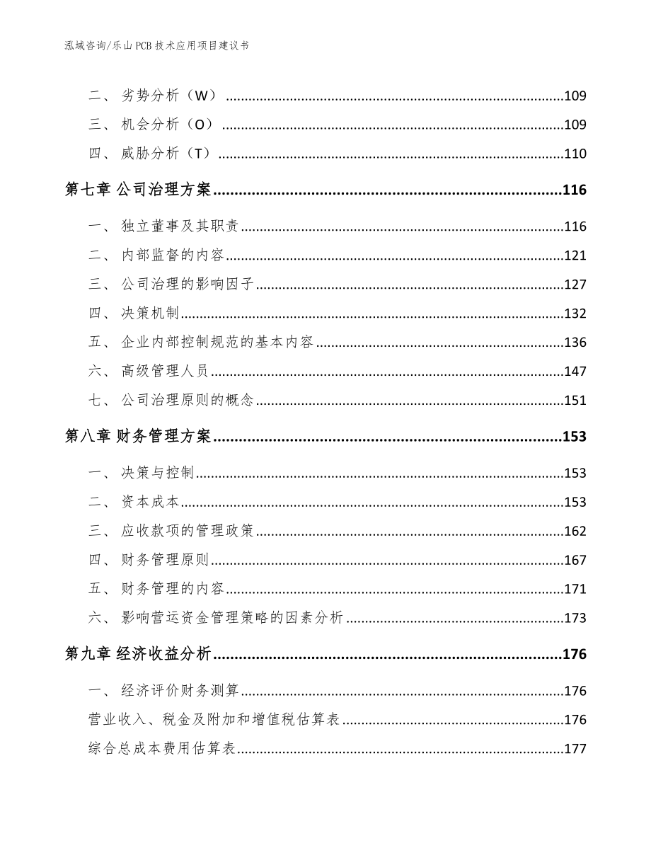 乐山PCB技术应用项目建议书【范文】_第4页