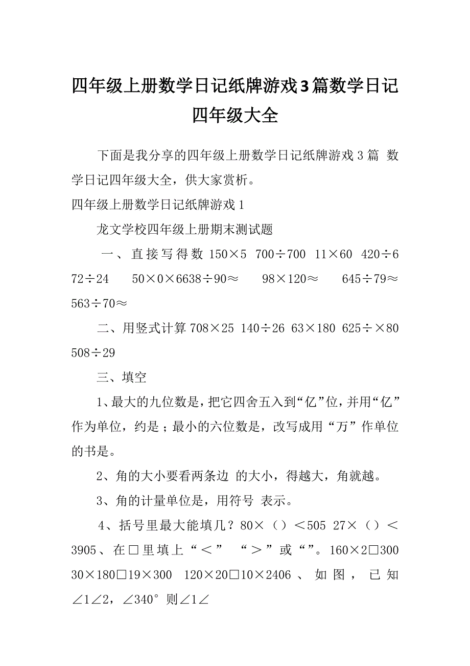 四年级上册数学日记纸牌游戏3篇数学日记四年级大全_第1页