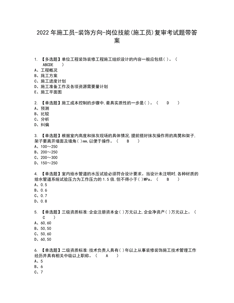 2022年施工员-装饰方向-岗位技能(施工员)复审考试题带答案54_第1页